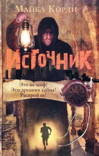 Источник - Майкл Корди