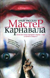 Мастер карнавала - Крейг Расселл