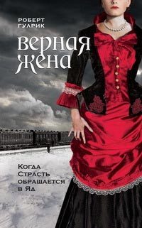 Верная жена - Роберт Гулрик