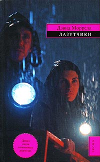 Лазутчики - Лоренсо Сильва