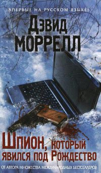 Шпион, который явился под Рождество - Лоренсо Сильва