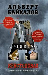 Крестоповал. Армия воров - Альберт Байкалов