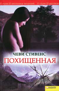 Похищенная - Чеви Стивенс