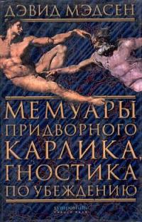 Мемуары придворного карлика, гностика по убеждению - Дэвид Мэдсен