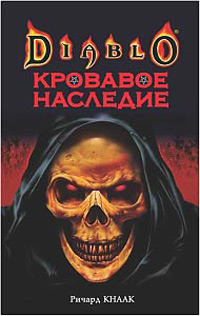 Кровавое наследие - Ричард Кнаак