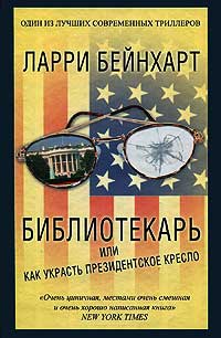 Библиотекарь, или Как украсть президентское кресло - Ларри Бейнхарт