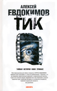 ТИК - Алексей Евдокимов