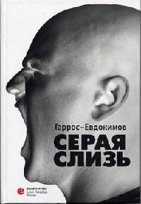 Серая слизь - Алексей Евдокимов