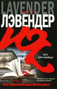 Тест для убийцы - Уилл Лэвендер
