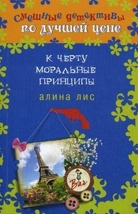 К черту моральные принципы - Алина Лис