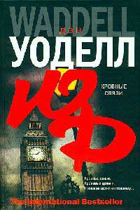 Кровные связи - Дэн Уоделл