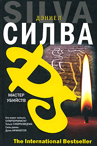 Мастер убийств - Дэниел Сильва