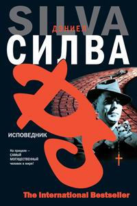 Исповедник - Дэниел Сильва