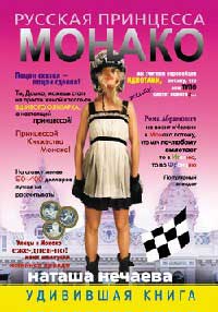 Русская принцесса Монако - Наталья Нечаева