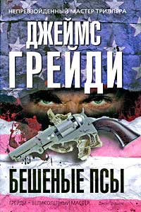 Бешеные псы - Джеймс Грейди