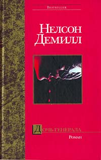 Дочь генерала - Нельсон Демилль