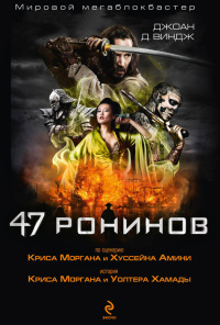 47 ронинов - Джоан Виндж