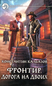 Фронтир. Дорога на двоих - Константин Калбазов
