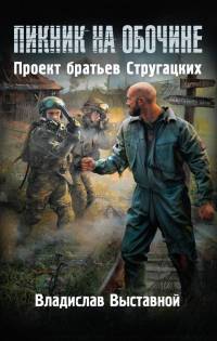 Пророк Зоны - Владислав Выставной