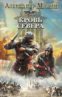 Кровь Севера - Александр Мазин