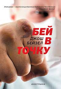Бей в точку - Джош Бейзел