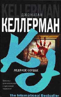 Ледяное сердце - Джонатан Келлерман
