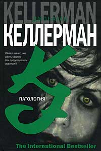 Патология - Джонатан Келлерман