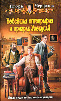 Новейшая оптография и призрак Ухокусай - Игорь Мерцалов