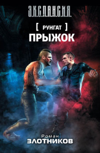 Руигат. Прыжок - Роман Злотников