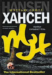 Убийцу скрывает тень - Мэттью Скотт Хансен