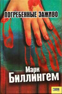 Погребённые заживо - Марк Биллингем