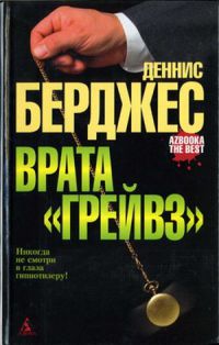 Врата «Грейвз» - Деннис Берджес