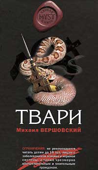 Твари - Михаил Вершовский