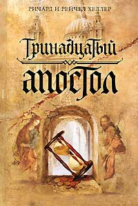 Тринадцатый апостол - Ричард и Рейчел Хеллер