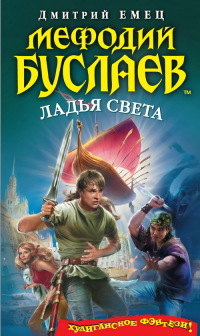 Ладья света - Дмитрий Емец