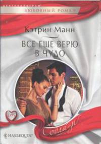 Все еще верю в чудо - Кэтрин Манн