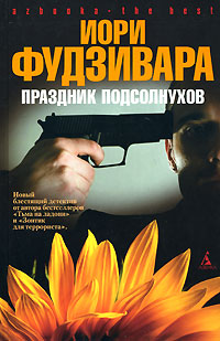 Праздник подсолнухов - Иори Фудзивара