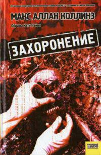 Захоронение - Макс Аллан Коллинз