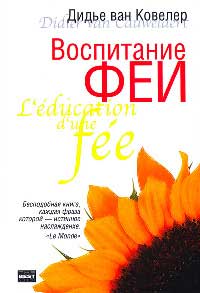 Воспитание феи - Дидье ван Ковелер