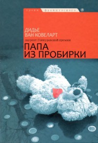 Папа из пробирки - Дидье ван Ковелер