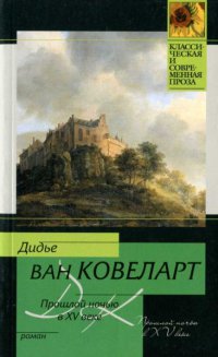 Прошлой ночью в XV веке - Дидье ван Ковелер