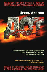Дот - Игорь Акимов