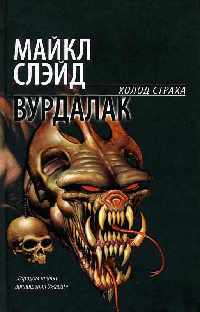 Вурдалак - Майкл Слэйд
