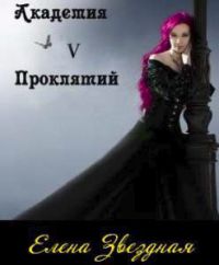 Академия Проклятий. Книга 5 - Елена Звездная