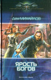 Ярость богов - Дем Михайлов