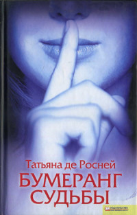 Бумеранг судьбы - Татьяна де Ронэ