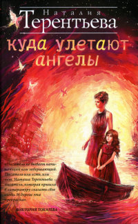Куда улетают ангелы - Наталия Терентьева
