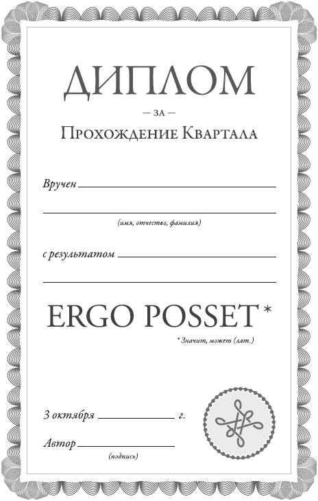 Квартал. Прохождение Квартал. Прохождение