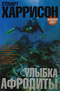 Улыбка Афродиты - Стюарт Харрисон