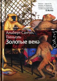 Золотые века - Альберт Санчес Пиньоль